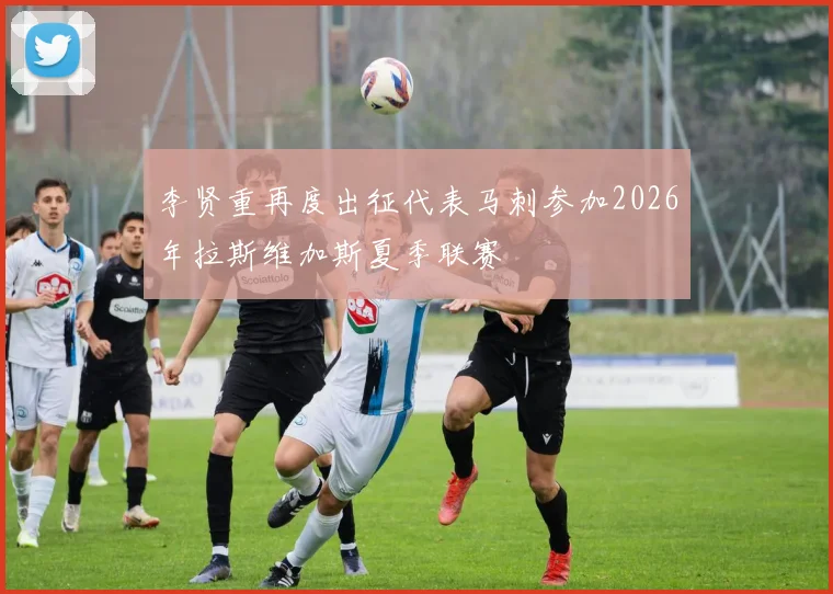 李贤重再度出征代表马刺参加2026年拉斯维加斯夏季联赛