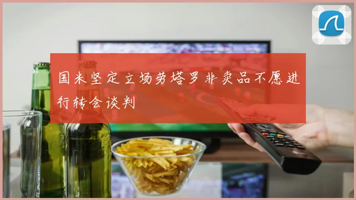 国米坚定立场劳塔罗非卖品不愿进行转会谈判