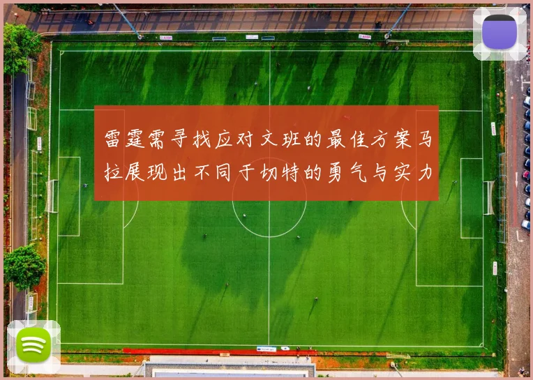 雷霆需寻找应对文班的最佳方案马拉展现出不同于切特的勇气与实力