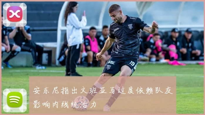 安东尼指出文班亚马过度依赖队友影响内线统治力