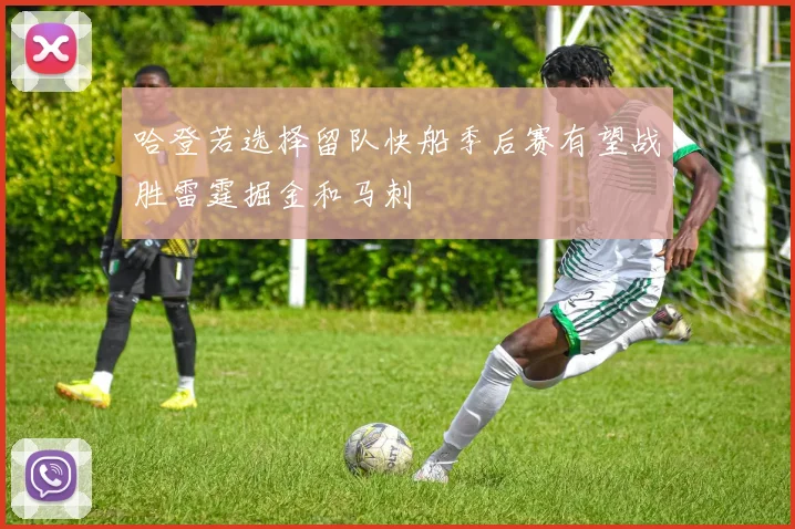 哈登若选择留队快船季后赛有望战胜雷霆掘金和马刺