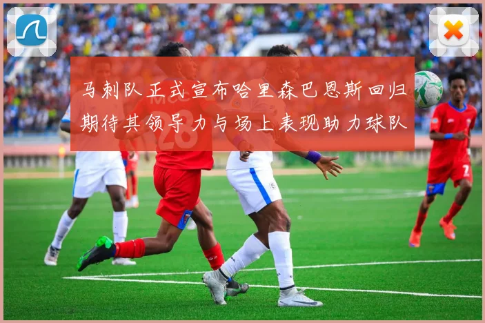马刺队正式宣布哈里森巴恩斯回归期待其领导力与场上表现助力球队